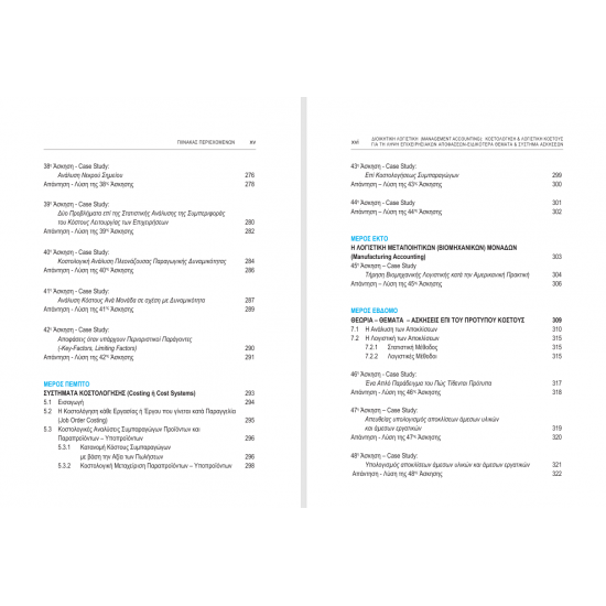 Διοικητική Λογιστική