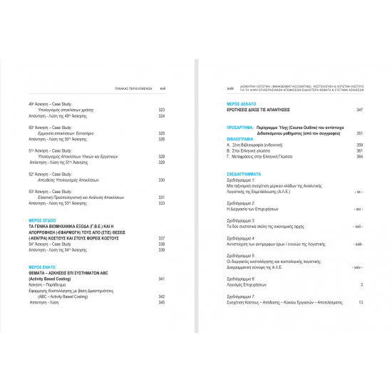 Διοικητική Λογιστική