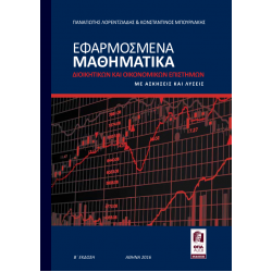 Εφαρμοσμένα Μαθηματικά Διοικητικών και Οικονομικών Επιστημών, Νέα Έκδοση