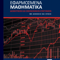 Εφαρμοσμένα Μαθηματικά Διοικητικών και Οικονομικών Επιστημών, Νέα Έκδοση