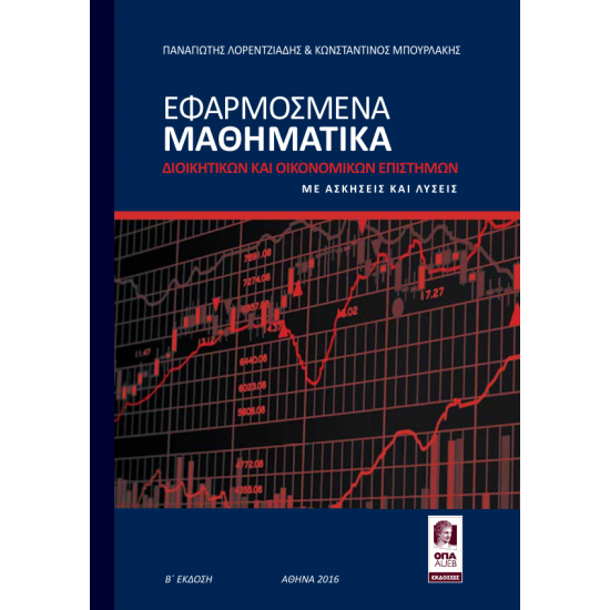 Εφαρμοσμένα Μαθηματικά Διοικητικών και Οικονομικών Επιστημών, Νέα Έκδοση