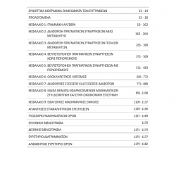 Εφαρμοσμένα Μαθηματικά Διοικητικών και Οικονομικών Επιστημών, Νέα Έκδοση