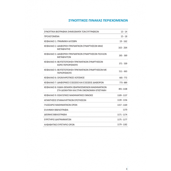 Εφαρμοσμένα Μαθηματικά Διοικητικών και Οικονομικών Επιστημών, Νέα Έκδοση