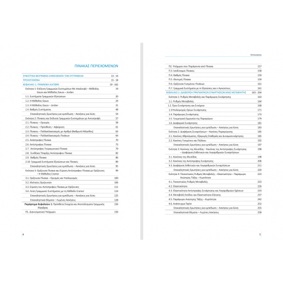 Εφαρμοσμένα Μαθηματικά Διοικητικών και Οικονομικών Επιστημών, Νέα Έκδοση