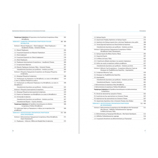 Εφαρμοσμένα Μαθηματικά Διοικητικών και Οικονομικών Επιστημών, Νέα Έκδοση