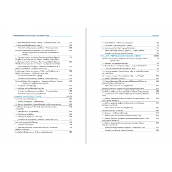 Εφαρμοσμένα Μαθηματικά Διοικητικών και Οικονομικών Επιστημών, Νέα Έκδοση