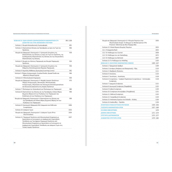 Εφαρμοσμένα Μαθηματικά Διοικητικών και Οικονομικών Επιστημών, Νέα Έκδοση