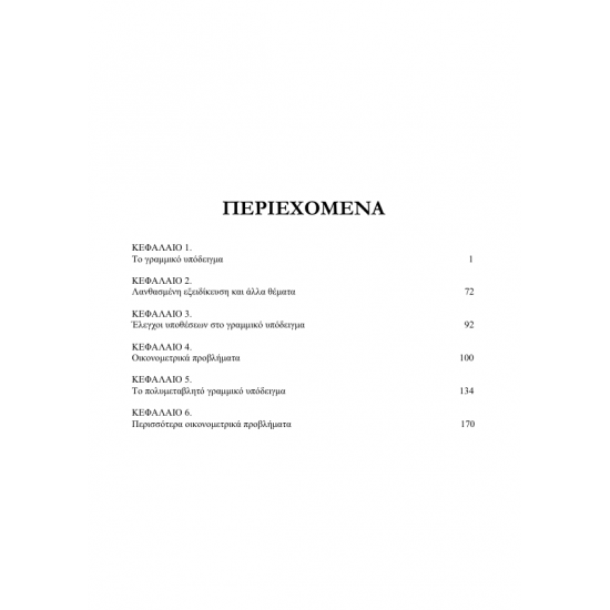 Εφαρμοσμένη Οικονομετρία