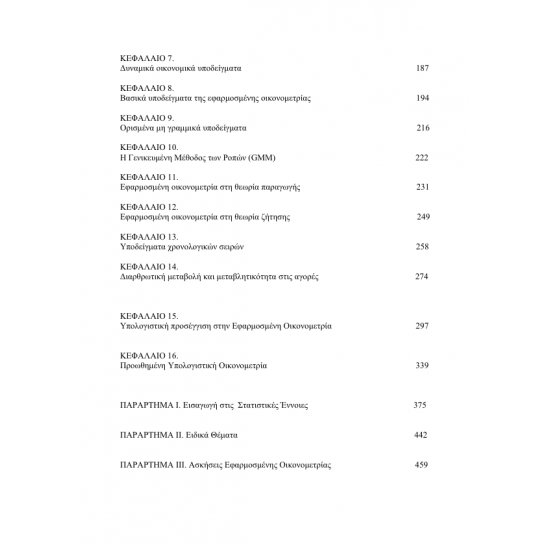 Εφαρμοσμένη Οικονομετρία