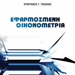 Εφαρμοσμένη Οικονομετρία