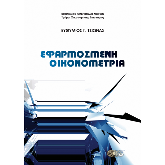Εφαρμοσμένη Οικονομετρία