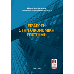 Εισαγωγή στην Οικονομική Επιστήμη