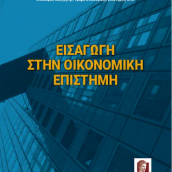 Εισαγωγή στην Οικονομική Επιστήμη