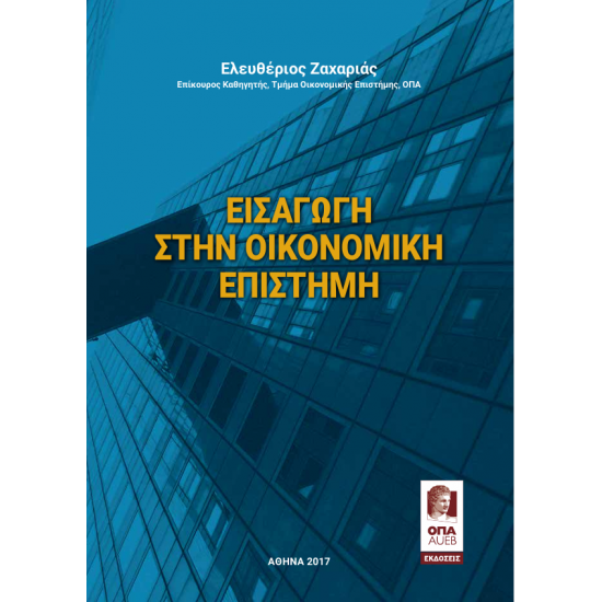 Εισαγωγή στην Οικονομική Επιστήμη