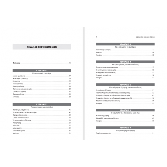 Εισαγωγή στην Οικονομική Επιστήμη