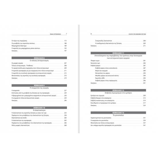 Εισαγωγή στην Οικονομική Επιστήμη