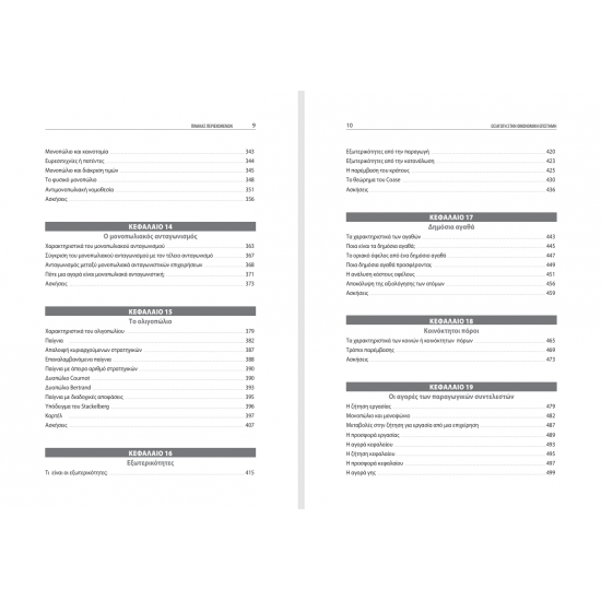 Εισαγωγή στην Οικονομική Επιστήμη