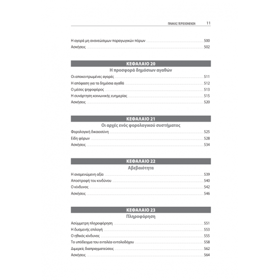 Εισαγωγή στην Οικονομική Επιστήμη