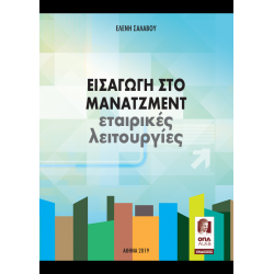 Εισαγωγή στο Μανατζεμεντ Εταιρικές Λειτουργίες