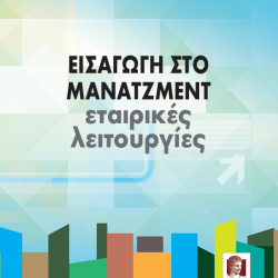 Εισαγωγή στο Μανατζεμεντ Εταιρικές Λειτουργίες