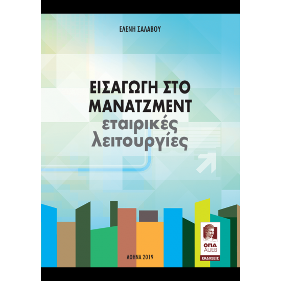 Εισαγωγή στο Μανατζεμεντ Εταιρικές Λειτουργίες