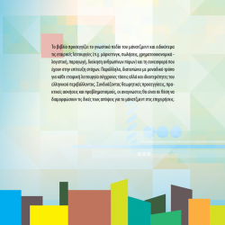 Εισαγωγή στο Μανατζεμεντ Εταιρικές Λειτουργίες