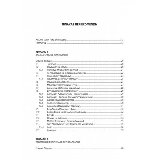 Εισαγωγή στο Μανατζεμεντ Εταιρικές Λειτουργίες