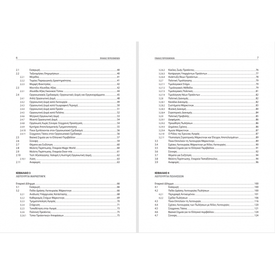 Εισαγωγή στο Μανατζεμεντ Εταιρικές Λειτουργίες