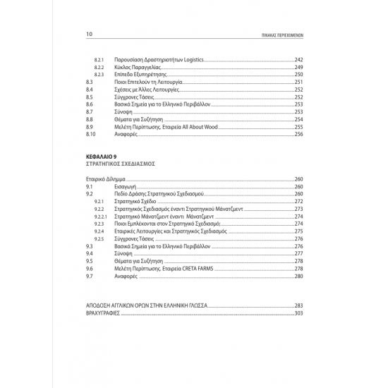 Εισαγωγή στο Μανατζεμεντ Εταιρικές Λειτουργίες