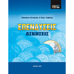 Ασκήσεις Επενδύσεις