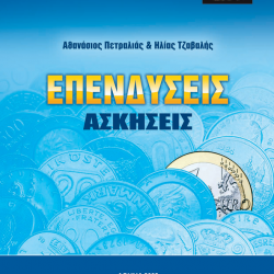 Ασκήσεις Επενδύσεις