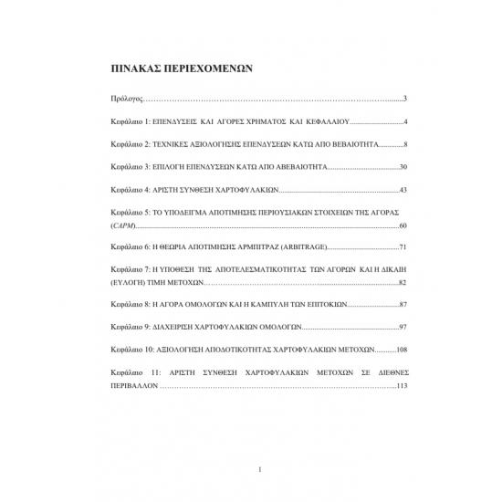 Ασκήσεις Επενδύσεις