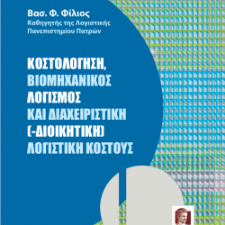 Κοστολόγηση, Βιομηχανικός Λογισμός και Διαχειριστική (Διοικητική) Λογιστικού Κόστους
