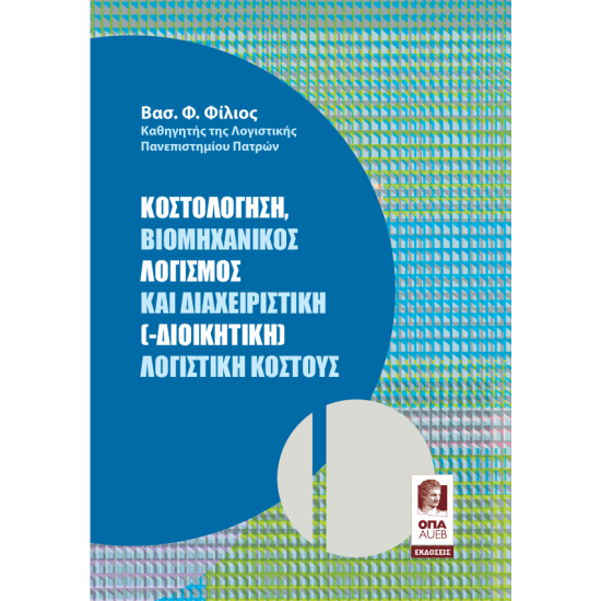 Κοστολόγηση, Βιομηχανικός Λογισμός και Διαχειριστική (Διοικητική) Λογιστικού Κόστους