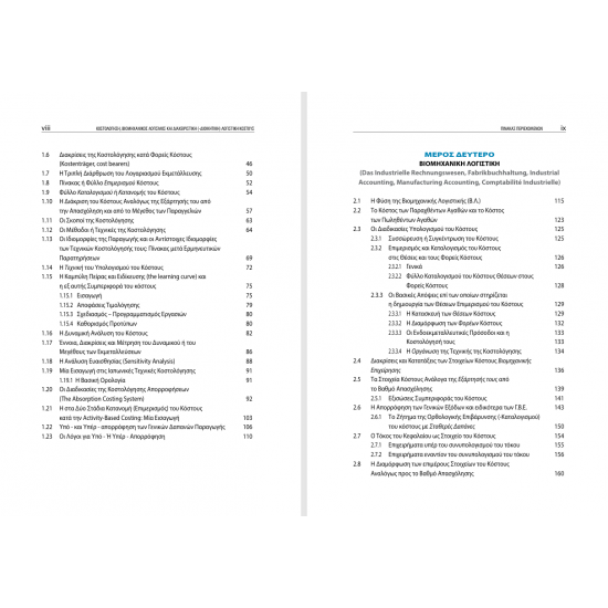 Κοστολόγηση, Βιομηχανικός Λογισμός και Διαχειριστική (Διοικητική) Λογιστικού Κόστους