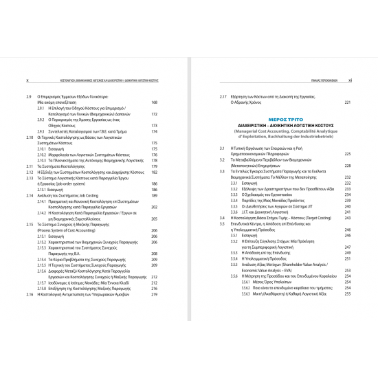 Κοστολόγηση, Βιομηχανικός Λογισμός και Διαχειριστική (Διοικητική) Λογιστικού Κόστους