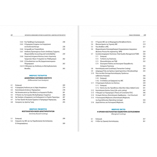 Κοστολόγηση, Βιομηχανικός Λογισμός και Διαχειριστική (Διοικητική) Λογιστικού Κόστους