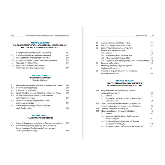 Κοστολόγηση, Βιομηχανικός Λογισμός και Διαχειριστική (Διοικητική) Λογιστικού Κόστους