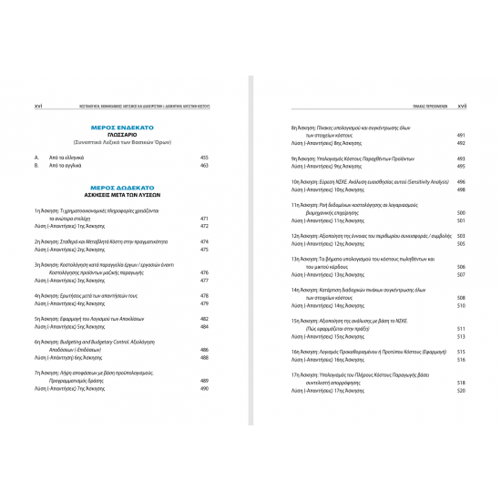 Κοστολόγηση, Βιομηχανικός Λογισμός και Διαχειριστική (Διοικητική) Λογιστικού Κόστους