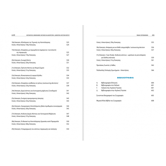 Κοστολόγηση, Βιομηχανικός Λογισμός και Διαχειριστική (Διοικητική) Λογιστικού Κόστους