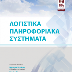 Λογιστικά Πληροφοριακά Συστήματα