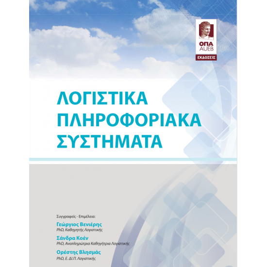 Λογιστικά Πληροφοριακά Συστήματα