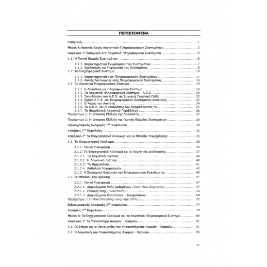 Λογιστικά Πληροφοριακά Συστήματα