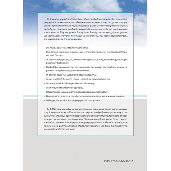 Λογιστικά Πληροφοριακά Συστήματα