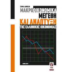 Μακροοικονομικά Μεγέθη & Ανάπτυξη της Ελληνικής Οικονομίας