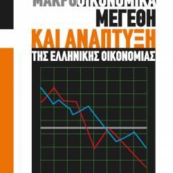 Μακροοικονομικά Μεγέθη & Ανάπτυξη της Ελληνικής Οικονομίας
