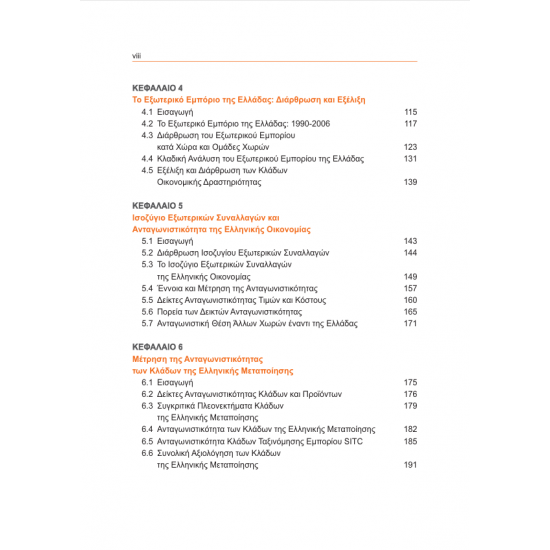 Μακροοικονομικά Μεγέθη & Ανάπτυξη της Ελληνικής Οικονομίας