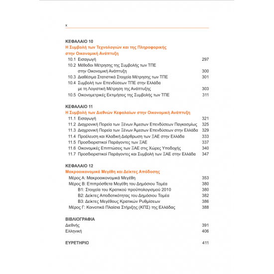 Μακροοικονομικά Μεγέθη & Ανάπτυξη της Ελληνικής Οικονομίας
