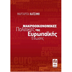 Μακροοικονομικές Πολιτικές της Ευρωπαϊκής Ένωσης
