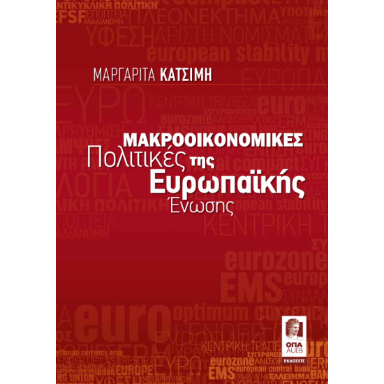Μακροοικονομικές Πολιτικές της Ευρωπαϊκής Ένωσης